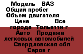  › Модель ­ ВАЗ 2121 › Общий пробег ­ 150 000 › Объем двигателя ­ 54 › Цена ­ 52 000 - Все города, Тольятти г. Авто » Продажа легковых автомобилей   . Свердловская обл.,Серов г.